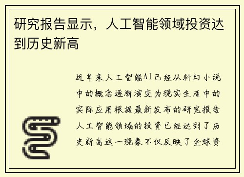 研究报告显示，人工智能领域投资达到历史新高