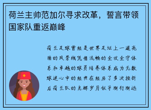 荷兰主帅范加尔寻求改革，誓言带领国家队重返巅峰