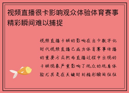 视频直播很卡影响观众体验体育赛事精彩瞬间难以捕捉