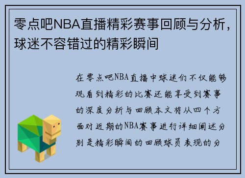 零点吧NBA直播精彩赛事回顾与分析，球迷不容错过的精彩瞬间