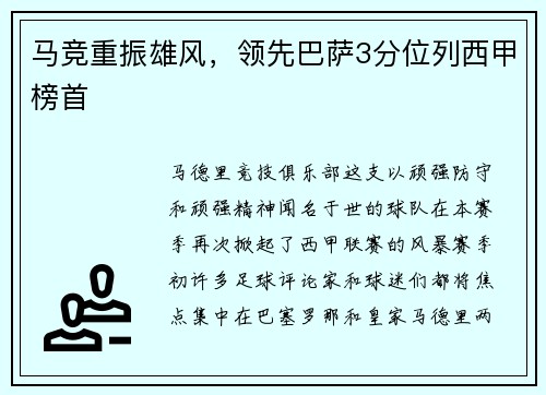马竞重振雄风，领先巴萨3分位列西甲榜首