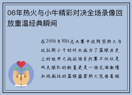 06年热火与小牛精彩对决全场录像回放重温经典瞬间