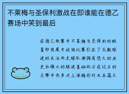 不莱梅与圣保利激战在即谁能在德乙赛场中笑到最后