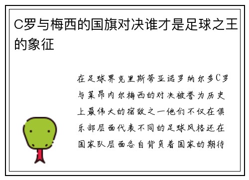 C罗与梅西的国旗对决谁才是足球之王的象征