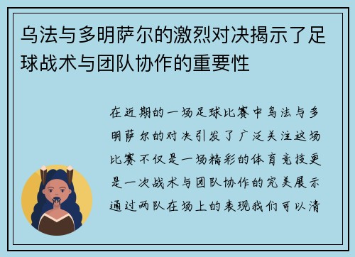 乌法与多明萨尔的激烈对决揭示了足球战术与团队协作的重要性