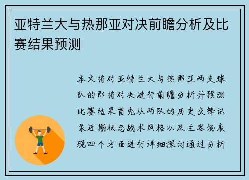 亚特兰大与热那亚对决前瞻分析及比赛结果预测