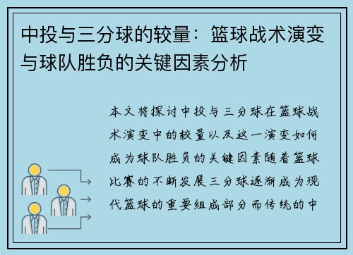 中投与三分球的较量：篮球战术演变与球队胜负的关键因素分析