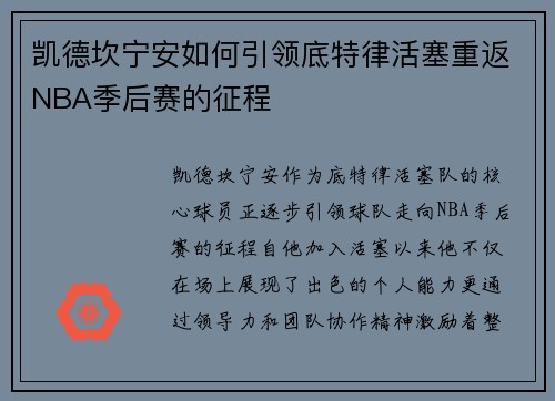 凯德坎宁安如何引领底特律活塞重返NBA季后赛的征程
