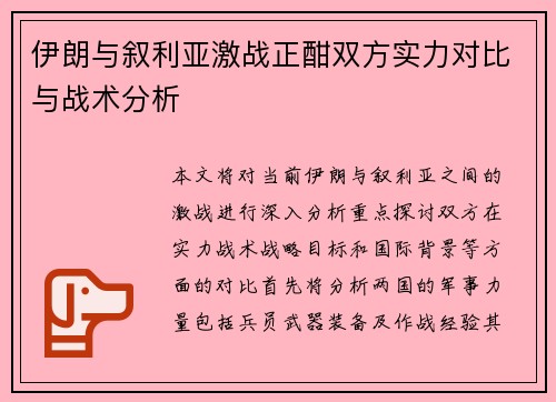 伊朗与叙利亚激战正酣双方实力对比与战术分析