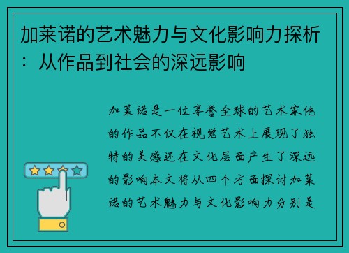 加莱诺的艺术魅力与文化影响力探析：从作品到社会的深远影响