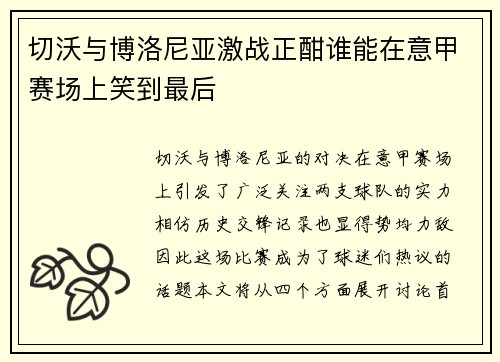 切沃与博洛尼亚激战正酣谁能在意甲赛场上笑到最后