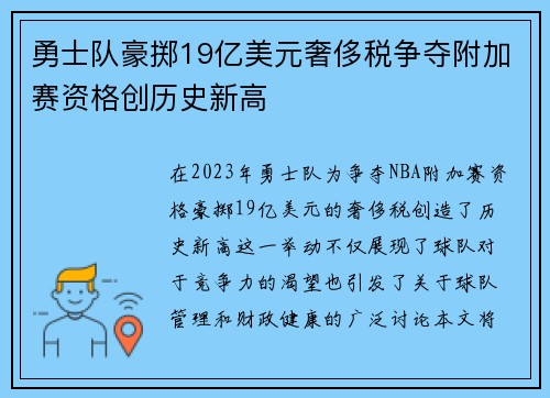 勇士队豪掷19亿美元奢侈税争夺附加赛资格创历史新高
