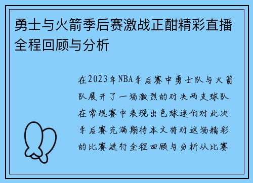 勇士与火箭季后赛激战正酣精彩直播全程回顾与分析
