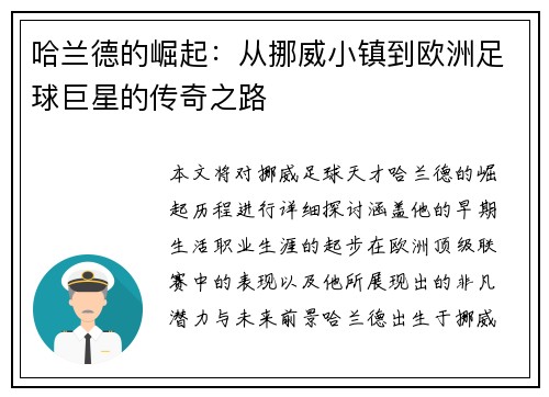 哈兰德的崛起：从挪威小镇到欧洲足球巨星的传奇之路