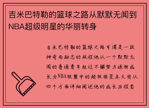 吉米巴特勒的篮球之路从默默无闻到NBA超级明星的华丽转身