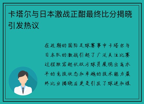 卡塔尔与日本激战正酣最终比分揭晓引发热议