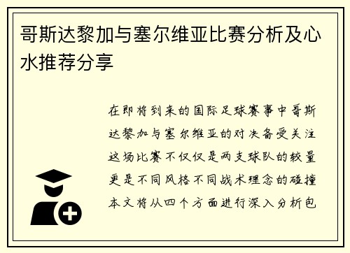 哥斯达黎加与塞尔维亚比赛分析及心水推荐分享