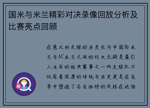 国米与米兰精彩对决录像回放分析及比赛亮点回顾