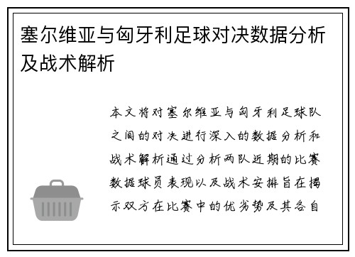 塞尔维亚与匈牙利足球对决数据分析及战术解析