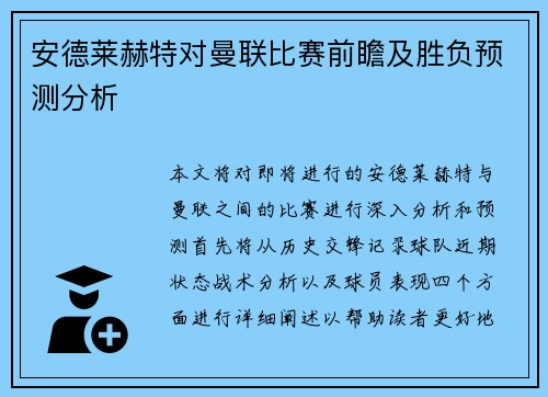 安德莱赫特对曼联比赛前瞻及胜负预测分析