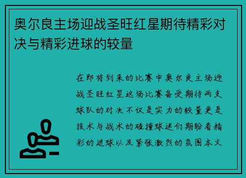奥尔良主场迎战圣旺红星期待精彩对决与精彩进球的较量
