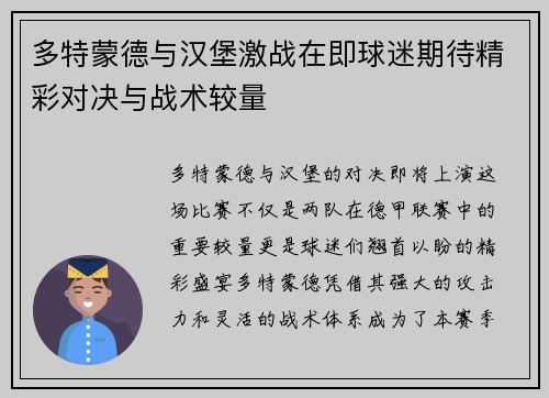 多特蒙德与汉堡激战在即球迷期待精彩对决与战术较量