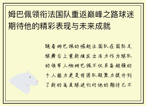 姆巴佩领衔法国队重返巅峰之路球迷期待他的精彩表现与未来成就