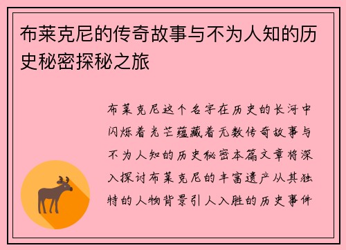 布莱克尼的传奇故事与不为人知的历史秘密探秘之旅