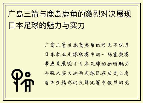 广岛三箭与鹿岛鹿角的激烈对决展现日本足球的魅力与实力