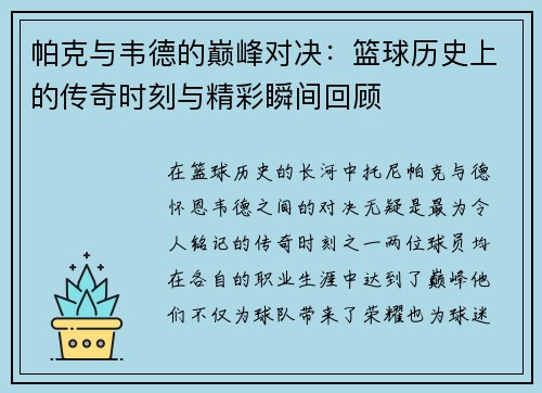 帕克与韦德的巅峰对决：篮球历史上的传奇时刻与精彩瞬间回顾
