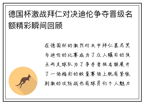 德国杯激战拜仁对决迪伦争夺晋级名额精彩瞬间回顾